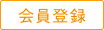 会員登録