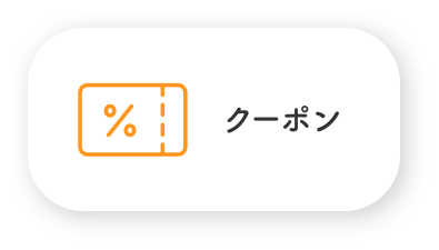 ランチクーポン