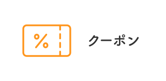 ランチクーポン