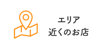 近くのお店を探す