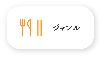 ランチ・ジャンル