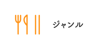 ランチ・ジャンル