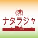 ナタラジャ