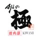 Ajiの極