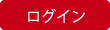 ログイン