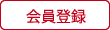 会員登録